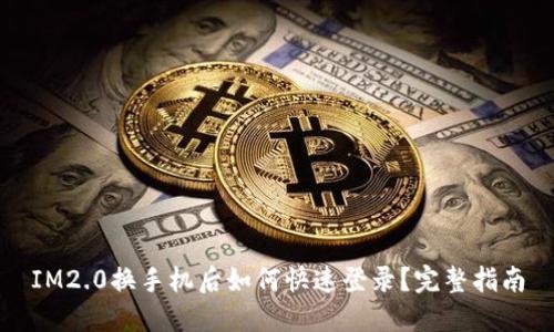 IM2.0换手机后如何快速登录？完整指南