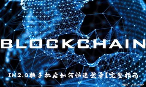 IM2.0换手机后如何快速登录？完整指南