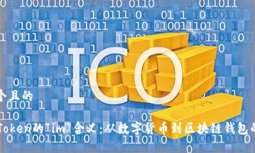 思考一个且的

揭秘imToken的“im”含义：从数字货币到区块链钱包的全解析