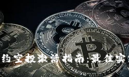 IM2.0合约空投激活指南：最佳实践与策略