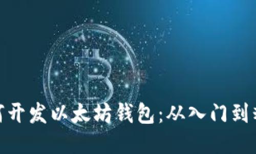 如何开发以太坊钱包：从入门到精通