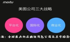标题: 全球最大的区块链钱