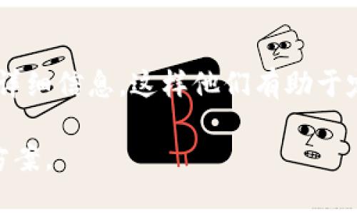您提到的“tokenim显示0”可能涉及多个领域，例如计算机编程、区块链技术或网络应用等，因此需要更具体的上下文来提供准确的帮助。不过，以下是一些可能的方向和解决方案供您参考：

### 1. 编程错误
如果您在编程时遇到“tokenim显示0”这样的错误，可能是您的代码在尝试获取某种令牌（token）时返回了0。这可能意味着令牌未能成功创建或获取。请检查以下内容：
- 确认相关的 API 调用是否成功且返回值有效。
- 检查您的身份验证是否正常，以及所需的权限是否被授予。
- 检查您的代码中是否存在错误，可能是逻辑错误导致未能成功获取令牌。

### 2. 区块链错误
如果您在使用区块链相关应用（例如某个钱包、交易所等）时遇到问题，这可能与您的代币余额、交易状态或连接问题有关。
- 确认您的钱包地址是否正确，并且区块链网络状态是否正常。
- 检查您是否有足够的代币进行交易，某些交易可能需要手续费。
- 如果是独立应用程序，可以尝试重新加载或重启应用。

### 3. 服务器或网络问题
如果您正在使用网络应用程序，并看到“tokenim显示0”的信息，这可能是服务器问题。
- 尝试刷新页面，或清除浏览器缓存。
- 检查网络连接是否稳定。
- 如果可能，检查应用的后端服务是否正常运行。

### 4. 提交反馈
如果您确定问题不在于您的操作或代码，建议向相关的技术支持反馈问题，提供详细信息，这样他们有助于定位和解决问题。

如果您能提供更多上下文或具体细节，我很乐意为您提供更精确的建议和解决方案。