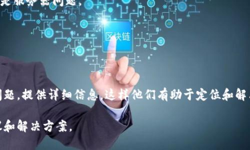 您提到的“tokenim显示0”可能涉及多个领域，例如计算机编程、区块链技术或网络应用等，因此需要更具体的上下文来提供准确的帮助。不过，以下是一些可能的方向和解决方案供您参考：

### 1. 编程错误
如果您在编程时遇到“tokenim显示0”这样的错误，可能是您的代码在尝试获取某种令牌（token）时返回了0。这可能意味着令牌未能成功创建或获取。请检查以下内容：
- 确认相关的 API 调用是否成功且返回值有效。
- 检查您的身份验证是否正常，以及所需的权限是否被授予。
- 检查您的代码中是否存在错误，可能是逻辑错误导致未能成功获取令牌。

### 2. 区块链错误
如果您在使用区块链相关应用（例如某个钱包、交易所等）时遇到问题，这可能与您的代币余额、交易状态或连接问题有关。
- 确认您的钱包地址是否正确，并且区块链网络状态是否正常。
- 检查您是否有足够的代币进行交易，某些交易可能需要手续费。
- 如果是独立应用程序，可以尝试重新加载或重启应用。

### 3. 服务器或网络问题
如果您正在使用网络应用程序，并看到“tokenim显示0”的信息，这可能是服务器问题。
- 尝试刷新页面，或清除浏览器缓存。
- 检查网络连接是否稳定。
- 如果可能，检查应用的后端服务是否正常运行。

### 4. 提交反馈
如果您确定问题不在于您的操作或代码，建议向相关的技术支持反馈问题，提供详细信息，这样他们有助于定位和解决问题。

如果您能提供更多上下文或具体细节，我很乐意为您提供更精确的建议和解决方案。