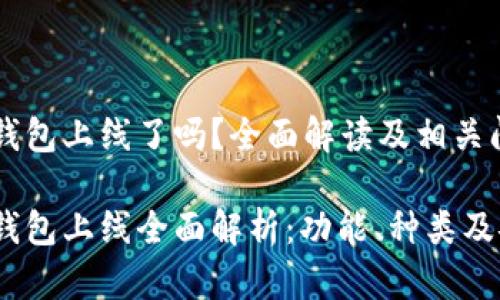 区块链钱包上线了吗？全面解读及相关问题分析

区块链钱包上线全面解析：功能、种类及安全性