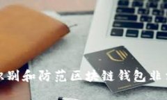 如何识别和防范区块链钱