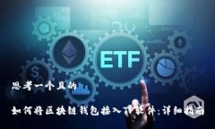 思考一个且的如何将区块