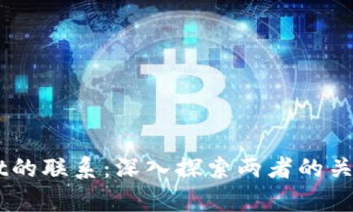 im与tpWallet的联系：深入探索两者的关系与应用场景
