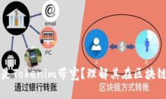 ### 什么是Tokenim带宽？理解
