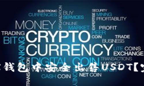 标题

如何在X钱包中安全出售USDT？完整指南