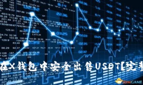 标题

如何在X钱包中安全出售USDT？完整指南