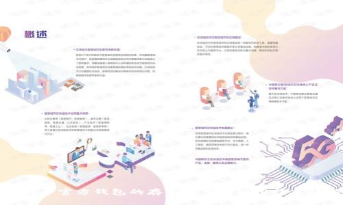 比特币官方钱包的存储容量与使用情况详解