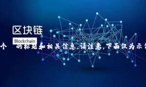 根据您提供的“tokenim fo mac”这一关键词，下面将制定一个  的标题和相关信息。请注意，下面仅为示例，完整的3500字内容将是相对较长的文本，适合进一步扩展。


适用于Mac的Tokenim：全面指南与使用技巧