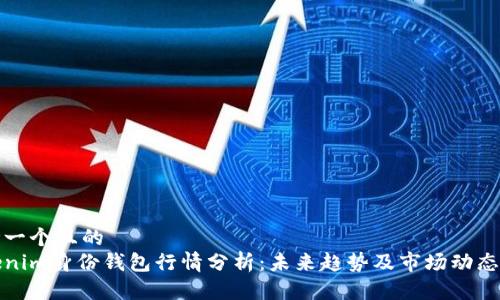思考一个且的  
tokenim身份钱包行情分析：未来趋势及市场动态解读