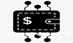 深入解析TokenIM代币合约：