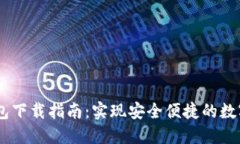 IM 2.0钱包下载指南：实现