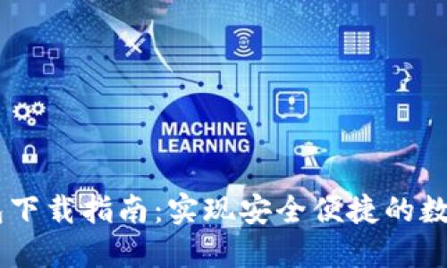 IM 2.0钱包下载指南：实现安全便捷的数字资产管理