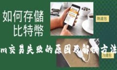 Tokenim交易失败的原因及解