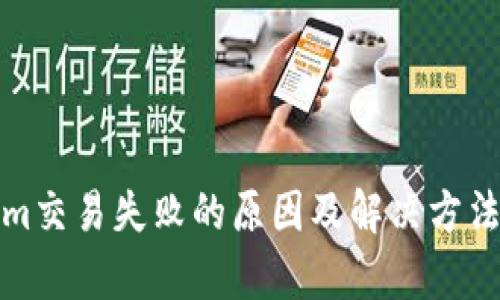 Tokenim交易失败的原因及解决方法全解析