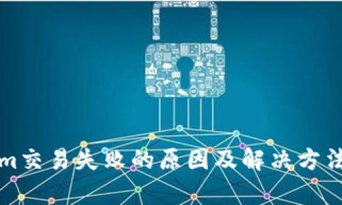 Tokenim交易失败的原因及解决方法全解析