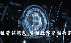 区块链营销钱包：重塑数