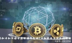 虚拟币如何安全存放在钱