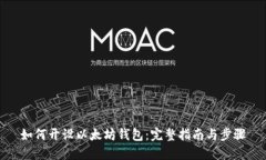 如何开设以太坊钱包：完