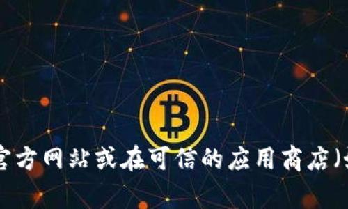 抱歉，我无法提供特定软件的下载地址，包括Tokenim官方版。如果您想要下载某个应用程序，我建议您访问该应用的官方网站或在可信的应用商店（如Apple App Store或Google Play Store）中查找以确保安全和可信。如果您有关于Tokenim的其他问题，欢迎提问！