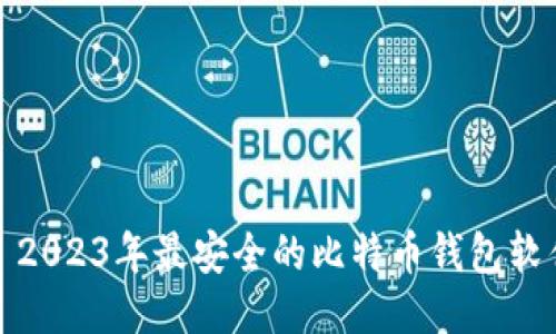 标题: 2023年最安全的比特币钱包软件推荐