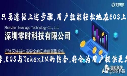 EOS是一个区块链平台，设计用来支持分布式应用（DApps）的开发。关于您提到的“tokenIM”，这通常指的是一个在区块链上创建和管理代币的工具或框架。以下是一些详细的解答，帮助您更好地理解EOS是否可以放置tokenIM。

### EOS与TokenIM的关系

什么是EOS平台？
EOS是一个开源的区块链平台，主要用于开发和运行去中心化的应用程序（DApps）。它采用了基于权益证明（DPoS）的共识机制，允许用户通过投票选择代表，来维护网络的安全和运行。EOS提供高性能和灵活性，适合需要高交易速度和低延迟的应用。

什么是TokenIM？
TokenIM是一个数字货币钱包，它支持多种代币的管理，与EOS生态系统兼容。用户可以通过TokenIM存储、发送和接收不同类型的加密货币，包括EOS和基于EOS的代币。TokenIM提供了一系列功能，如多币种支持、代币交换、简单易用的界面等，是一款受欢迎的钱包应用。

EOS能否托管TokenIM的代币？
是的，您可以在EOS平台上创建和发布代币，并利用TokenIM管理这些代币。EOS允许开发者在其网络上创建自定义代币，利用智能合约和EOSIO软件进行操作。TokenIM钱包可以与这些代币进行交互，让用户方便地管理他们的数字资产。

如何在EOS上创建代币并在TokenIM上管理？
创建一个EOS代币通常涉及以下步骤：
1. **设置EOS账户**：用户需要一个EOS账户来开始创建代币。
2. **编写智能合约**：使用EOSIO SDK或其他开发工具来编写智能合约，定义代币的基本属性，如名称、符号、总供应量等。
3. **部署合约**：将编写好的智能合约部署到EOS区块链上。
4. **添加到TokenIM**：一旦代币创建成功，用户可以将其地址添加到TokenIM钱包中，进行管理和交易。

使用TokenIM管理EOS代币的优势
TokenIM作为一个钱包应用，为用户提供了便利的代币管理功能。其优势包括：
- **用户友好的界面**：TokenIM提供简单直观的操作界面，即使是新手用户也能快速上手。
- **多种代币支持**：用户可以在一个应用中管理多个代币，省去在不同钱包之间切换的麻烦。
- **安全性**：TokenIM采用先进的加密技术，保护用户的数字资产不受攻击。
- **便捷的交易功能**：用户可以直接在TokenIM内部进行代币交易，提高交易效率。

结论
EOS平台支持代币的创建和管理，TokenIM则是一个优秀的钱包选择，能够帮助用户方便地管理他们的EOS代币。只要遵循上述步骤，用户就能轻松地在EOS上创建代币并在TokenIM中进行管理。

### 未来的展望

随着区块链技术的不断发展和成熟，更多的代币和钱包将会被开发出来，用户在管理数字资产时会有更多的选择。EOS与TokenIM的结合，将会为用户提供更加便捷和安全的资产管理体验。