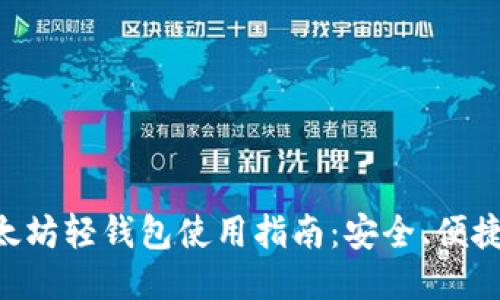 Jaxx以太坊轻钱包使用指南：安全、便捷、功能全