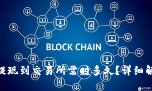 Tokenim提现到交易所需时多久？详细解读与指南