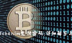 如何找回Tokenim支付密码：