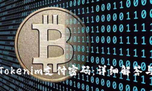 如何找回Tokenim支付密码：详细解答与解决方案