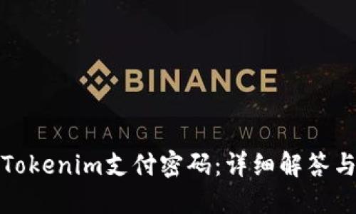 如何找回Tokenim支付密码：详细解答与解决方案