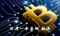 思考一个且的，放进