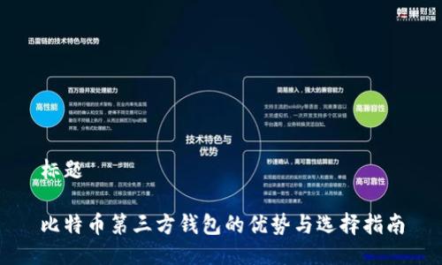 标题

比特币第三方钱包的优势与选择指南