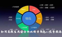 如何离线生成安全的比特
