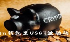 标题解析MiToken钱包里USD