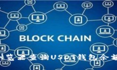 如何通过浏览器查询USDT钱