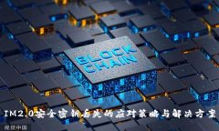 IM2.0安全密钥丢失的应对策