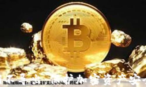 
Tokenim私钥不导出：保护加密资产安全的解决方案