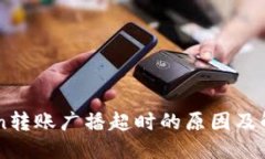 标题:imToken转账广播超时的