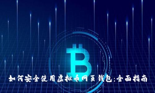 如何安全使用虚拟币网页钱包：全面指南