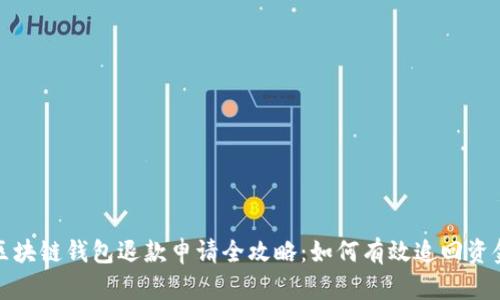 区块链钱包退款申请全攻略：如何有效追回资金