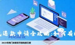 区块链钱包退款申请全攻