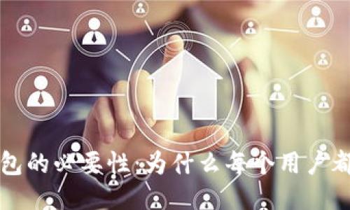 区块链钱包的必要性：为什么每个用户都需要一个