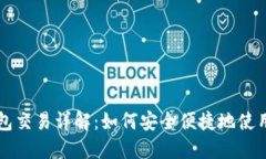 虚拟币钱包交易详解：如