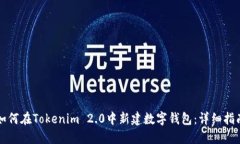 如何在Tokenim 2.0中新建数字