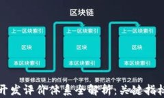 区块链钱包开发评价体系